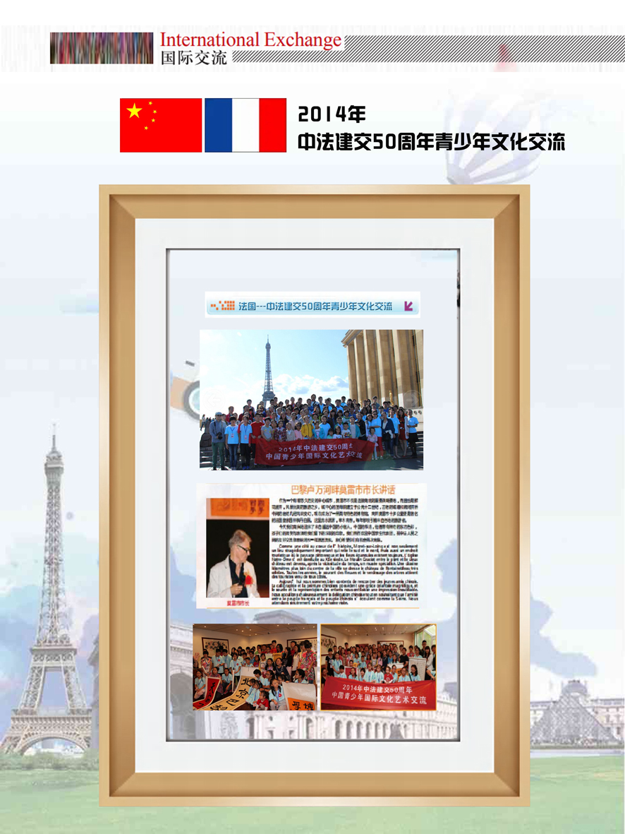 2014年 中法建交50周年青少年文化交流