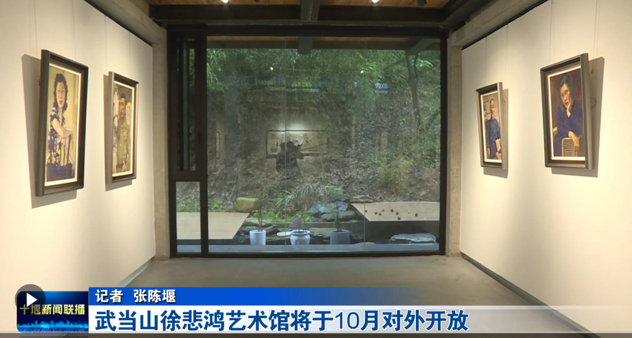 2025年10月武当山徐悲鸿艺术馆将于国际武当太极文化节期间对外开放